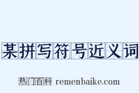 某拼写符号近义词是什么意思的图片